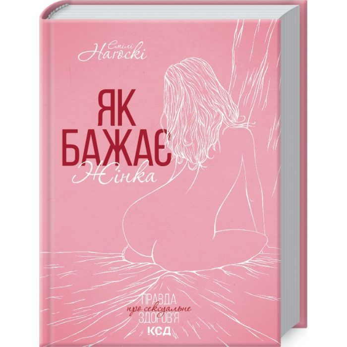 Книга Як бажає жінка. Правда про сексуальне здоров'я - Емілі Наґоскі КСД (9786171502697)