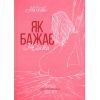 Книга Як бажає жінка. Правда про сексуальне здоров'я - Емілі Наґоскі КСД (9786171502697) зображення 2