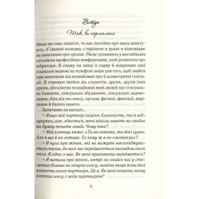 Книга Як бажає жінка. Правда про сексуальне здоров'я - Емілі Наґоскі КСД (9786171502697) зображення 9