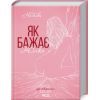 Книга Як бажає жінка. Правда про сексуальне здоров'я - Емілі Наґоскі КСД (9786171502697)