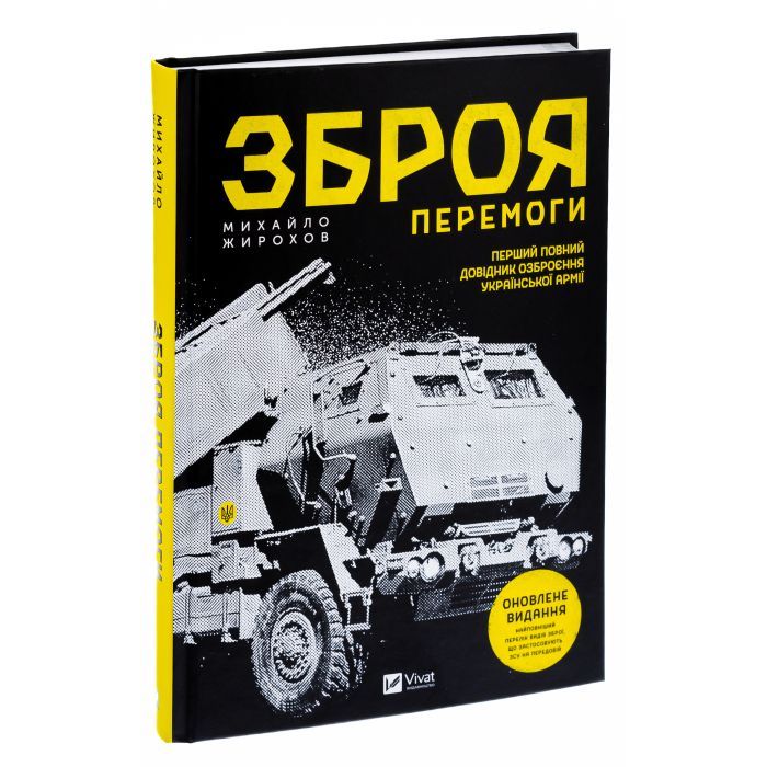 Книга Зброя перемоги - Михайло Жирохов Vivat (9786171701403) изображение 3