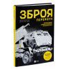 Книга Зброя перемоги - Михайло Жирохов Vivat (9786171701403) изображение 3