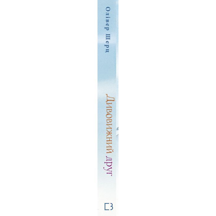 Книга Дивовижний друг - Олівер Шерц, Барбара Шольц BookChef (9786175482063) изображение 2