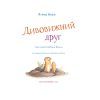Книга Дивовижний друг - Олівер Шерц, Барбара Шольц BookChef (9786175482063) изображение 4