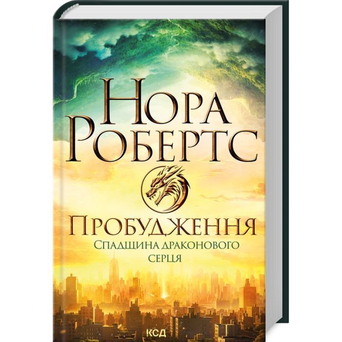 Книга Пробудження. Спадщина драконового серця. Книга 1 - Нора Робертс КСД (9786171505223)