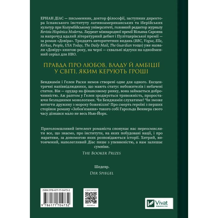 Книга Довіра - Ернан Діас Vivat (9786171704732) зображення 2