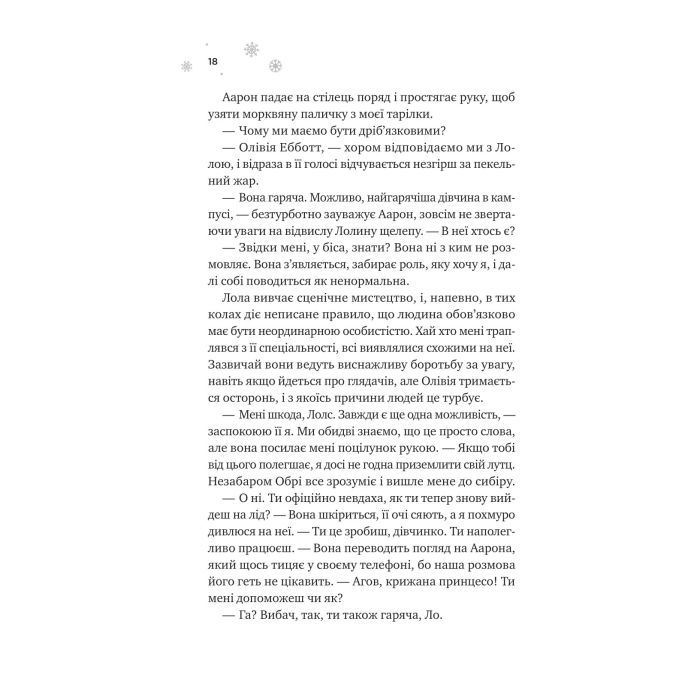 Книга І зійде крига - Ханна Ґрейс Vivat (9786171707313) изображение 11
