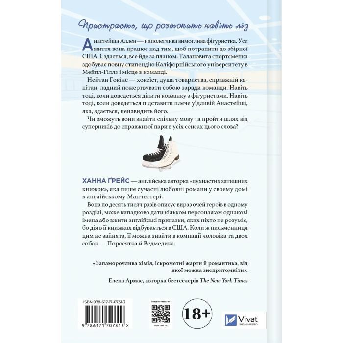 Книга І зійде крига - Ханна Ґрейс Vivat (9786171707313) изображение 2