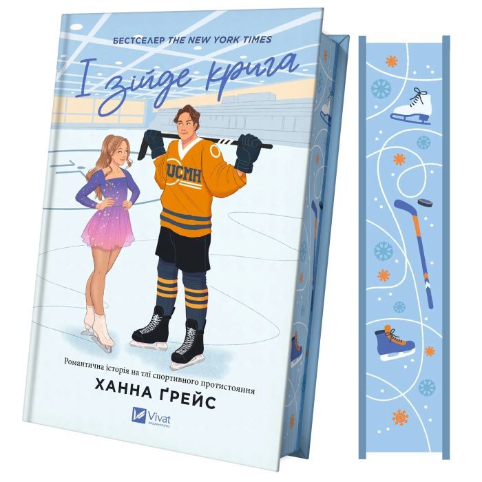 Книга І зійде крига - Ханна Ґрейс Vivat (9786171707313) изображение 3