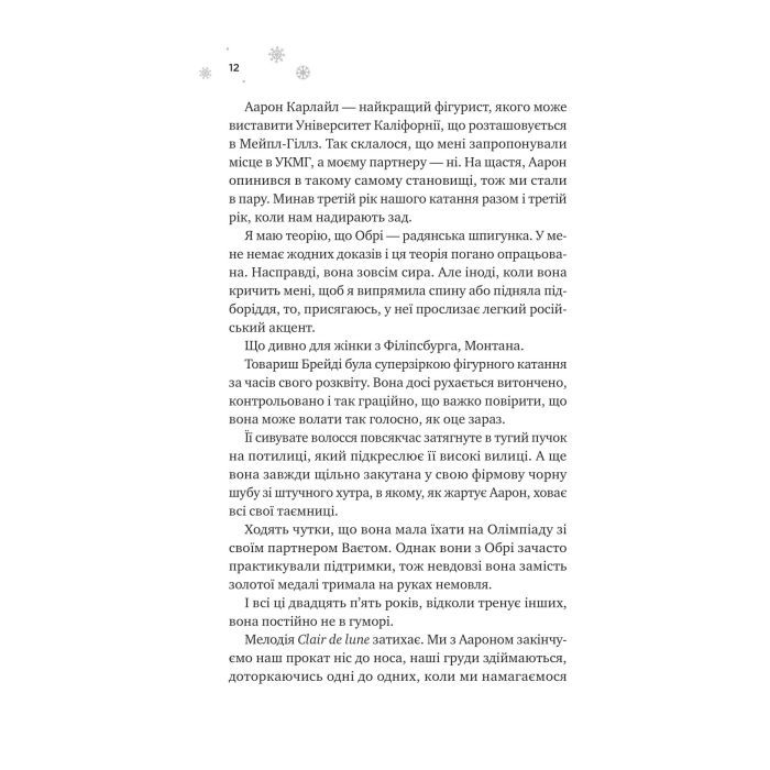 Книга І зійде крига - Ханна Ґрейс Vivat (9786171707313) изображение 5