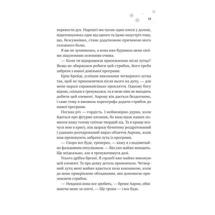 Книга І зійде крига - Ханна Ґрейс Vivat (9786171707313) изображение 6