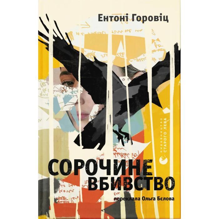 Книга Сорочине вбивство - Ентоні Горовіц Видавництво Старого Лева (9789664484043)