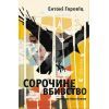 Книга Сорочине вбивство - Ентоні Горовіц Видавництво Старого Лева (9789664484043)