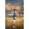 Книга Дівчина на ім'я Самсон - Емі Гармон Vivat (9786171707290)