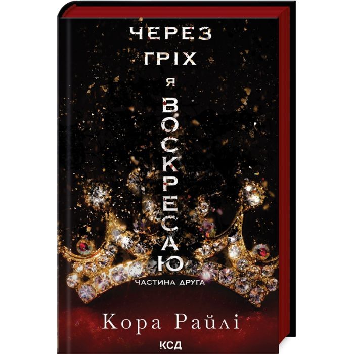 Книга Через гріх я воскресаю. Частина 2 - Кора Райлі КСД (9786171512580)
