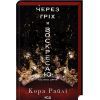 Книга Через гріх я воскресаю. Частина 2 - Кора Райлі КСД (9786171512580)
