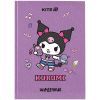 Щоденник шкільний Kite Kuromi, тверда обкладинка (HK25-262-3)