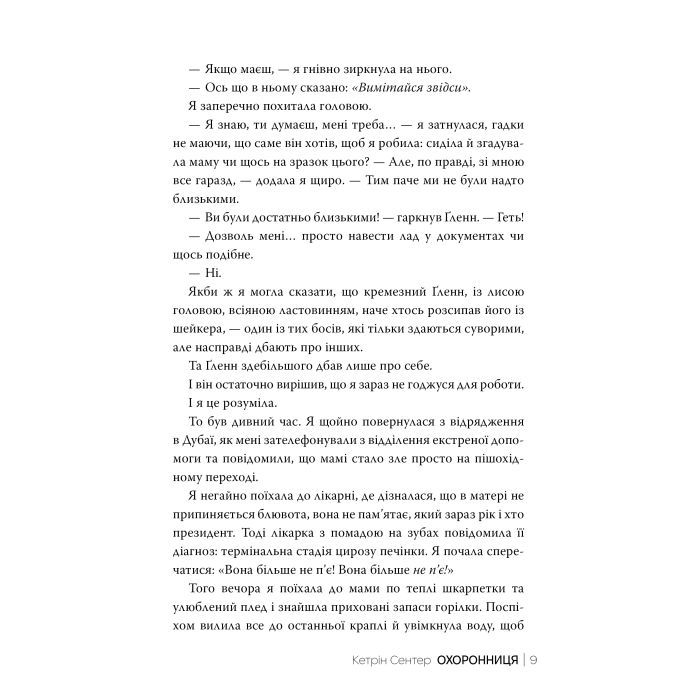 Книга Охоронниця - Кетрін Сентер Видавництво РМ (9786178512521) изображение 5