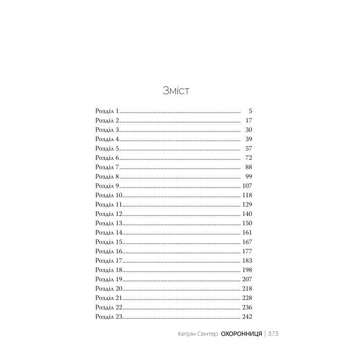 Книга Охоронниця - Кетрін Сентер Видавництво РМ (9786178512521) изображение 9