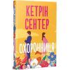 Книга Охоронниця - Кетрін Сентер Видавництво РМ (9786178512521)