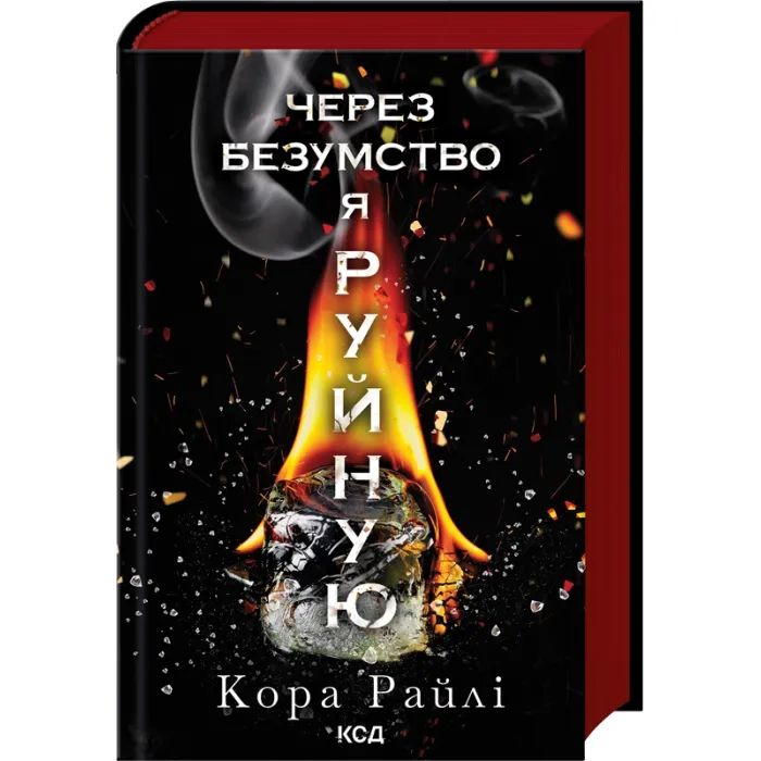 Книга Через безумство я руйную. Частина 5 - Кора Райлі КСД (9786171514195)