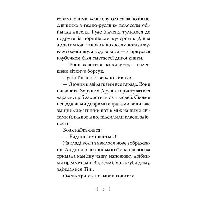 Книга Зоряні Друзі. Книга 3. Таємне заклинання - Лінда Чепмен Видавництво РМ (9786178512774) изображение 2