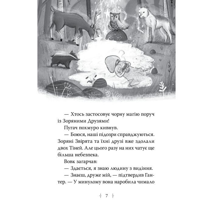 Книга Зоряні Друзі. Книга 3. Таємне заклинання - Лінда Чепмен Видавництво РМ (9786178512774) изображение 3