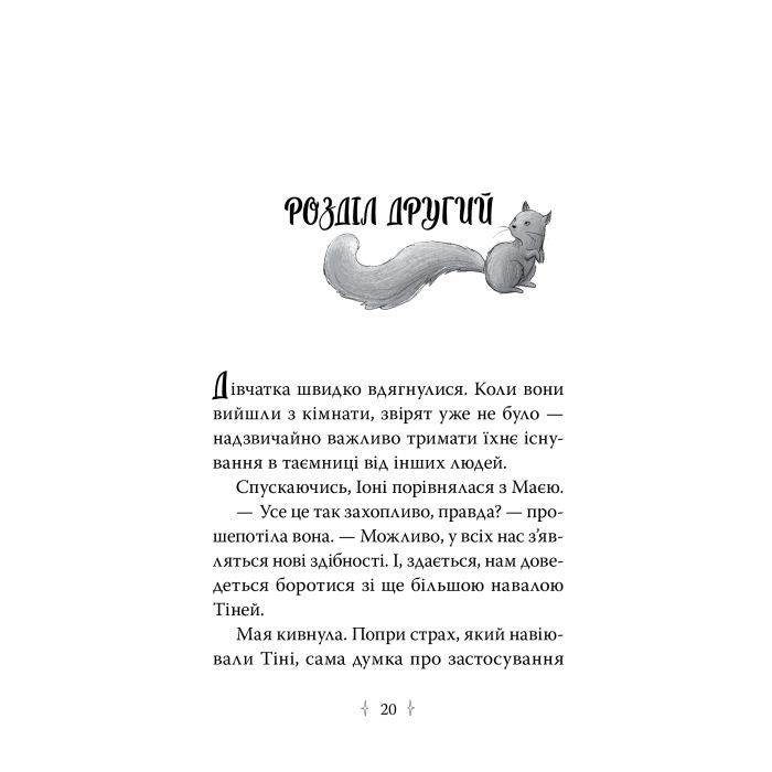 Книга Зоряні Друзі. Книга 3. Таємне заклинання - Лінда Чепмен Видавництво РМ (9786178512774) изображение 4