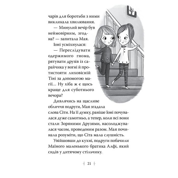 Книга Зоряні Друзі. Книга 3. Таємне заклинання - Лінда Чепмен Видавництво РМ (9786178512774) изображение 5