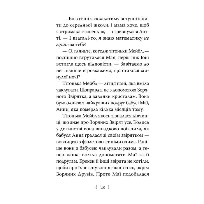 Книга Зоряні Друзі. Книга 3. Таємне заклинання - Лінда Чепмен Видавництво РМ (9786178512774) изображение 6