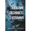 Книга Посібник песиміста з кохання. Книга 2 - Дженніфер Гартманн КСД (9786171516502)