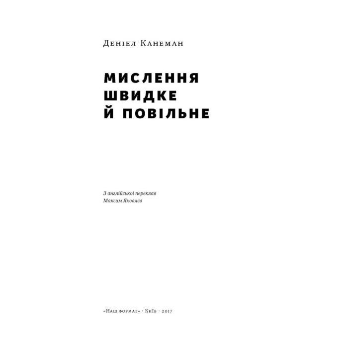 Книга Мислення швидке й повільне - Деніел Канеман Наш Формат (9786177279180) зображення 2