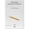 Книга Мислення швидке й повільне - Деніел Канеман Наш Формат (9786177279180)
