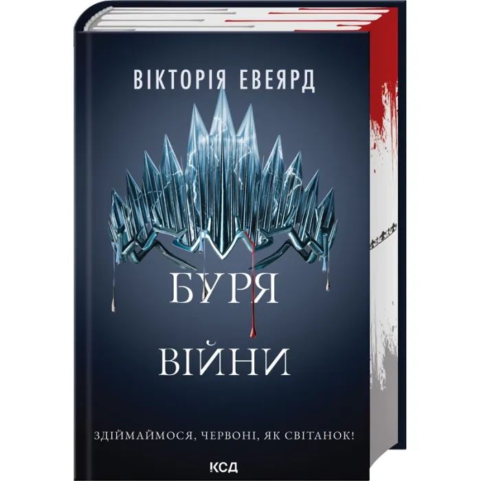 Книга Буря війни. Книга 4 - Вікторія Евеярд КСД (9786171516588)