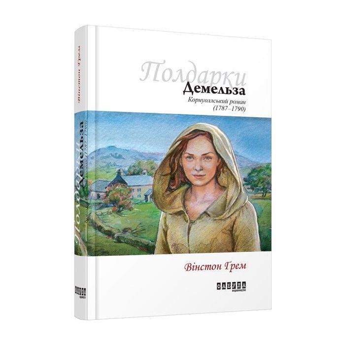 Книга Демельза - Вінстон Ґрем Фабула (9786170939401)