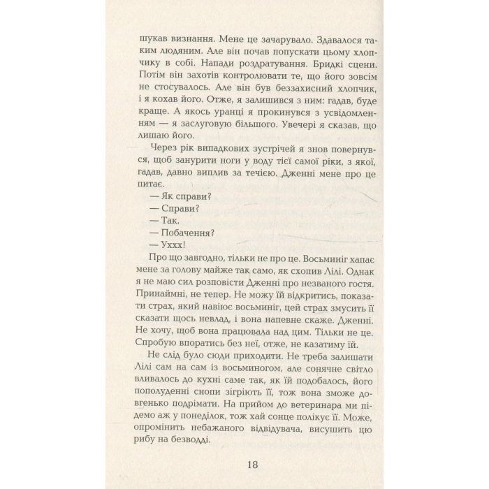 Книга Лілі та восьминіг - Стівен Роулі Фабула (9786170935380) изображение 12