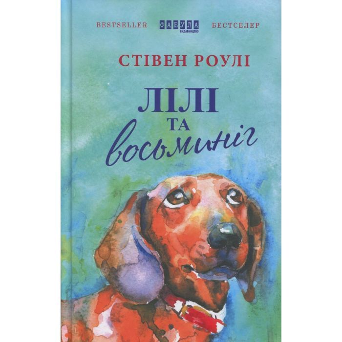 Книга Лілі та восьминіг - Стівен Роулі Фабула (9786170935380)