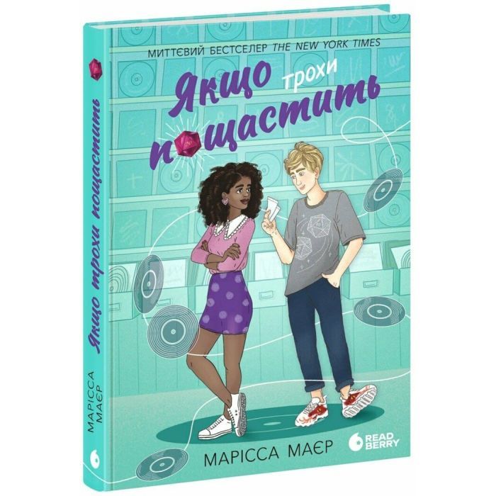 Книга Якщо трохи пощастить - Марісса Маєр Readberry (9786170996473)
