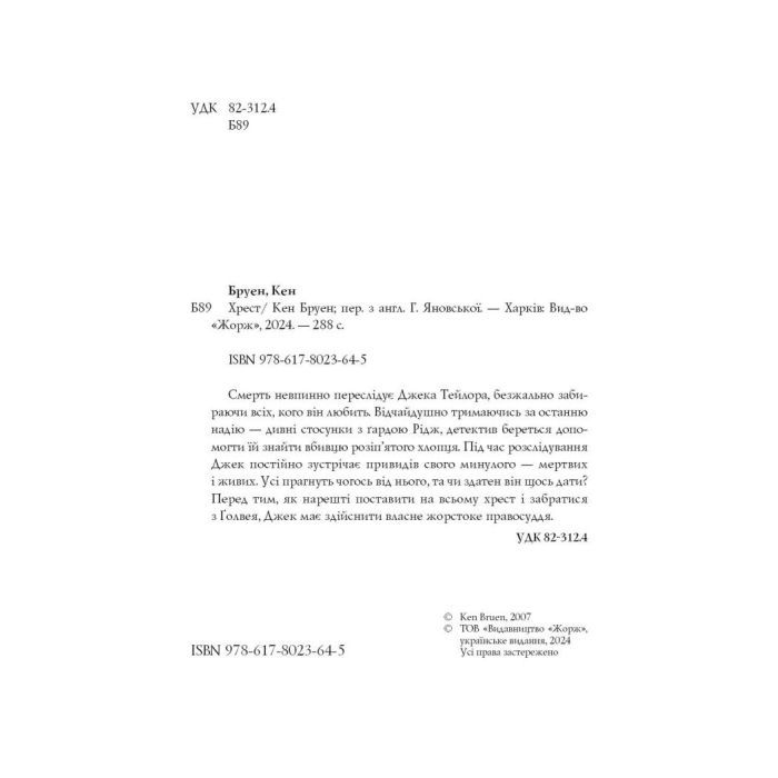 Книга Джек Тейлор. Хрест. Книга 6 - Кен Бруен Жорж (9786178023645) зображення 10