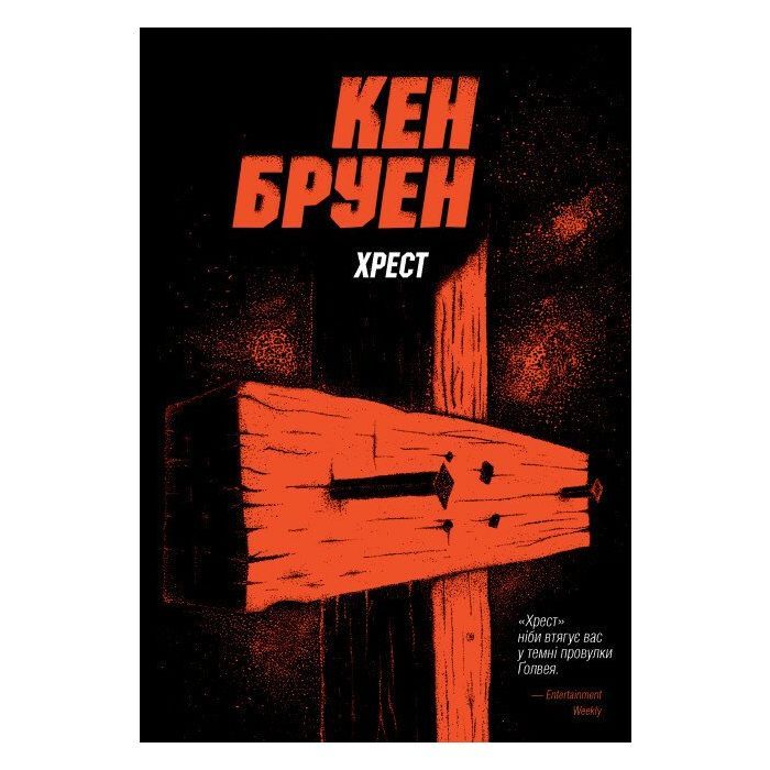 Книга Джек Тейлор. Хрест. Книга 6 - Кен Бруен Жорж (9786178023645)
