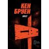 Книга Джек Тейлор. Хрест. Книга 6 - Кен Бруен Жорж (9786178023645)