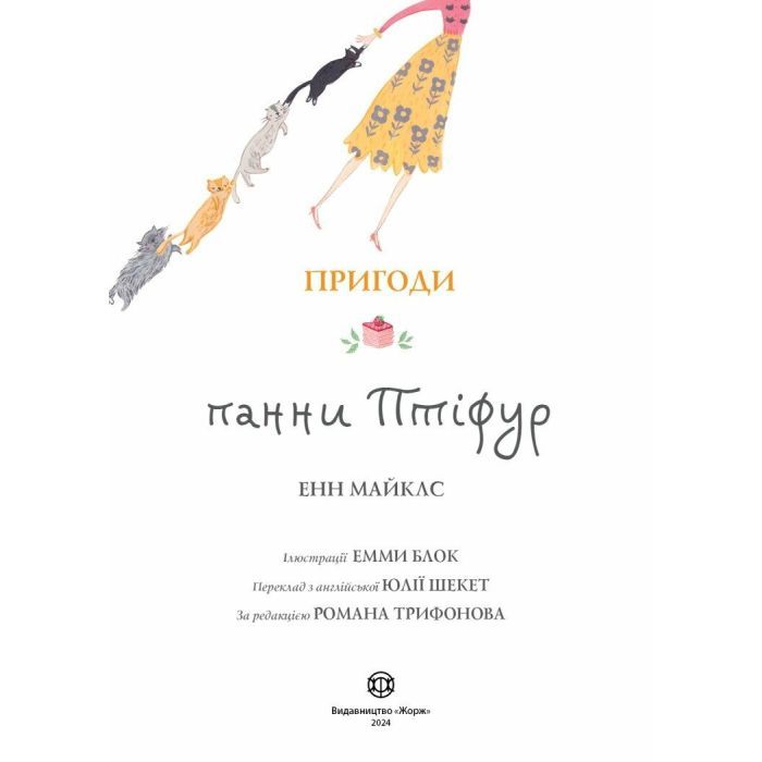 Книга Пригоди панни Птіфур - Енн Майклс Жорж (9786178287054) зображення 10