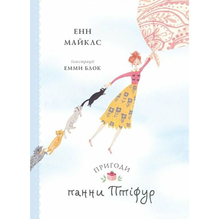 Книга Пригоди панни Птіфур - Енн Майклс Жорж (9786178287054)