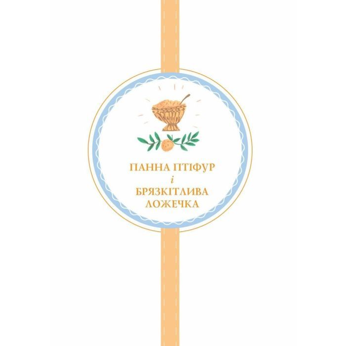 Книга Пригоди панни Птіфур - Енн Майклс Жорж (9786178287054) зображення 9