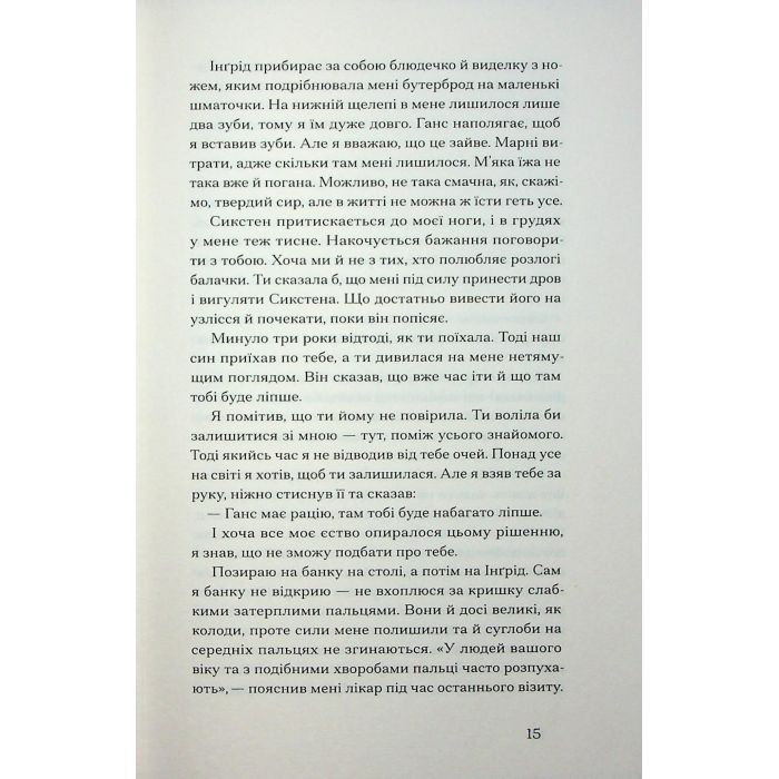 Книга Журавлі відлітають у вирій - Ліса Рідзен Ще одну сторінку (9786175225608) изображение 10