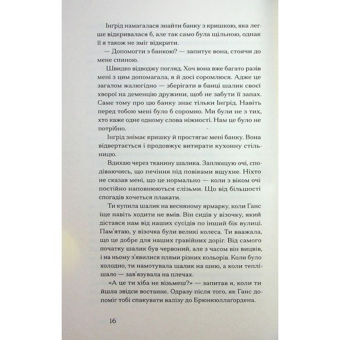 Книга Журавлі відлітають у вирій - Ліса Рідзен Ще одну сторінку (9786175225608) изображение 11