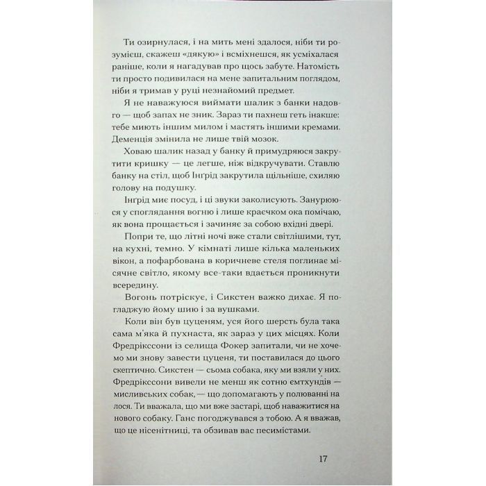 Книга Журавлі відлітають у вирій - Ліса Рідзен Ще одну сторінку (9786175225608) изображение 12