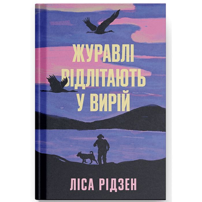Книга Журавлі відлітають у вирій - Ліса Рідзен Ще одну сторінку (9786175225608)