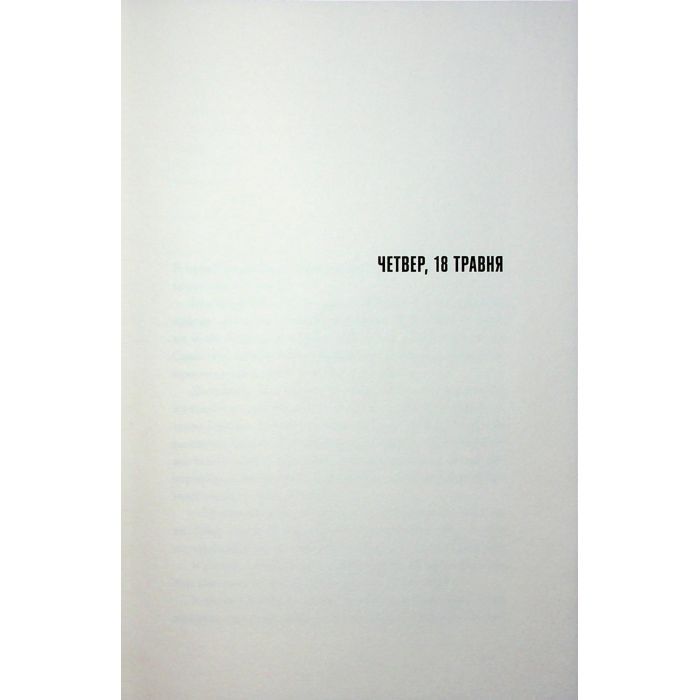 Книга Журавлі відлітають у вирій - Ліса Рідзен Ще одну сторінку (9786175225608) изображение 3
