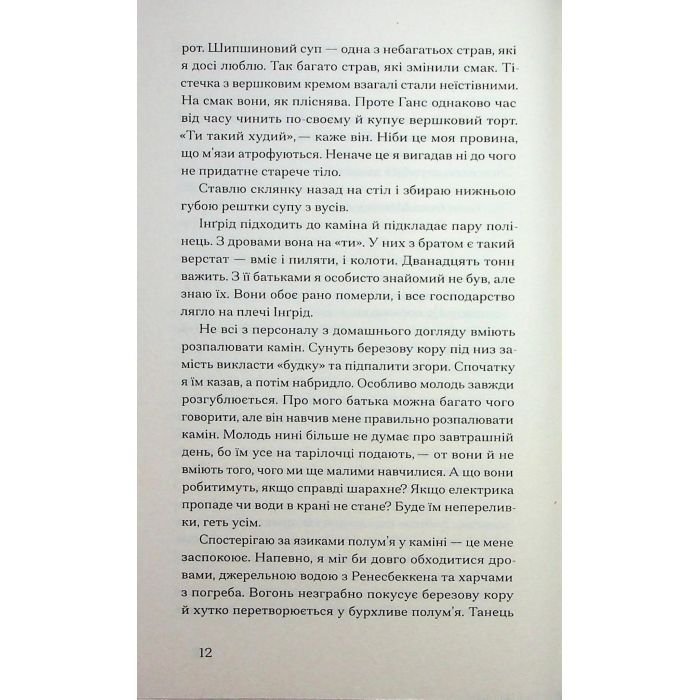 Книга Журавлі відлітають у вирій - Ліса Рідзен Ще одну сторінку (9786175225608) изображение 7